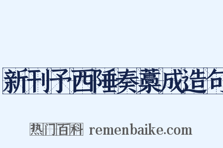 新刊予西陲奏藁成造句是什么意思的图片